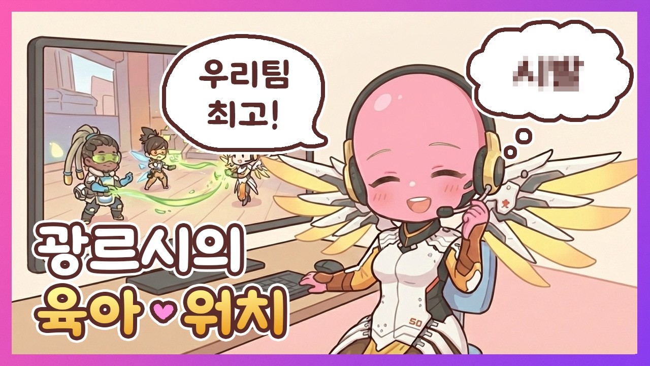 메르시로 브리핑하면서 팀원 멘탈 케어하는 지친 사회인