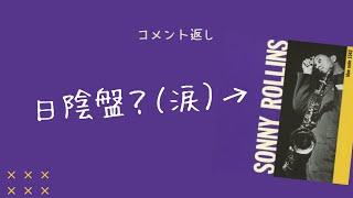 【コメント返し】日陰盤？！「ジャズ百貨店」から除外された ブルーノートの『ソニー・ロリンズ vol.1』