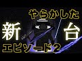 やらかした新台・クソ台　エピソードⅡ