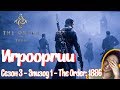 NightWayfarer(Игрооргии)СМОТРИТ: Сезон 3 - Эпизод 1 - The Order: 1886 School 13