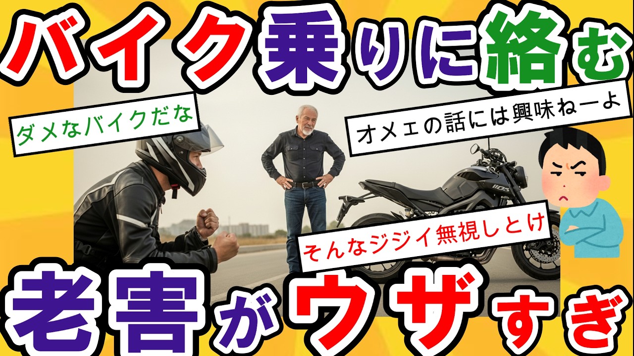 【2ch面白いスレ】バイク界の老害VS若手ライダー！中免小僧と馬鹿にされ愛車を貶されたイッチの怒りとスレ民のリアルな反応【衝撃】【ゆっくり解説】