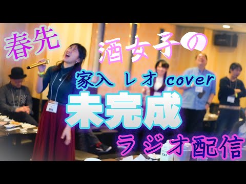 家入レオ / 未完成 cover full 月9ドラマ『絶対零度～未然犯罪潜入捜査～』主題歌 春先 【携帯で歌った音声のみ】