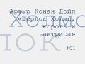 Шерлок Холмс, король и актриса, Артур Конан Дойл радиоспектакль слушать онлайн