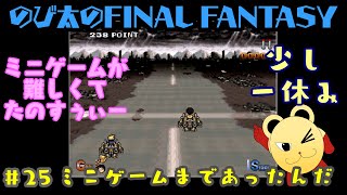 ゲーム実況 26 のび太のfinal Fantasy攻略動画 Pcフリーゲーム ひめゲー まとめ
