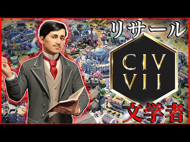 Civ7】内政が強すぎるホセ・リサール [Civilization VII] - YouTube