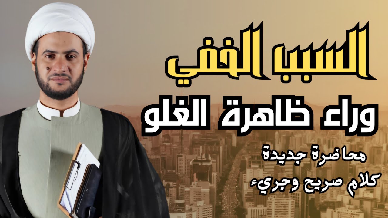 السبب الخفي وراء ظاهرة الغلو || الشيخ سلام العسكري