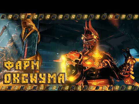 Warframe как получить 10 000 оксиума за 5 минут  ( актуальный )