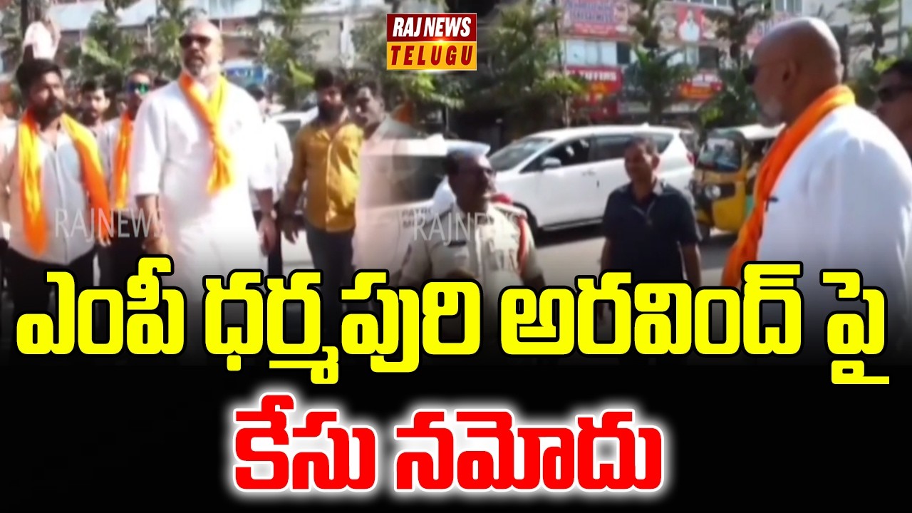ఎంపీ ధర్మపురి అరవింద్ పై కేసు నమోదు | MP Dharmapuri Aravind Mass