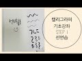 캘리그라피 기초 강좌 1.선연습[동행캘리그라피]