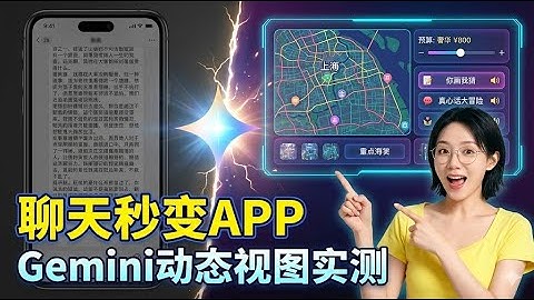 谷歌Gemini 3大杀器！聊天窗口秒变APP？实测“动态视图”三大神仙玩法 | 以后谁还看纯文字