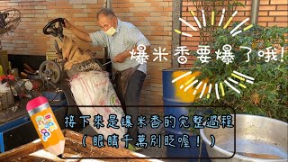 爆米香製作過程！