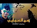 جديد مجرودة زمن العجايب محمد ابو شعر حصريا Omar Alshear 2022 