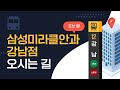 삼성미라클안과 강남점 오시는 길ㅣ강남역 12번 출구 도보 1분 