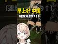 【極度混亂】一群外國人在早上好中國🇨🇳&叫人閉嘴 到底是誰教的 #vtuber中文 #vtuber #vtuberclip #台灣vtuber