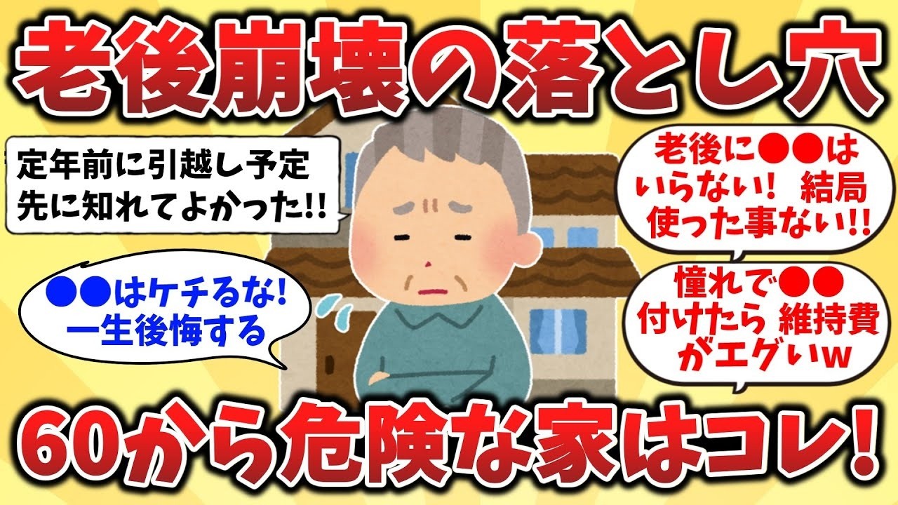 【2ch有益スレ】人生設計が台無し!失敗しないための定年後の家選び【ゆっくり解説】 - YouTube