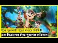 Nezha cat movie explain in banglafantasyadventurethe world of keya extra