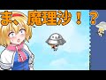 【ゆっくり実況】魔理沙が血迷ってUFOに顔から突っ込んだ…!東方版スーパーマリオワールドを実況プレイ!Part6【魔理沙と6つのキノコ】【東方二次創作ゲーム】