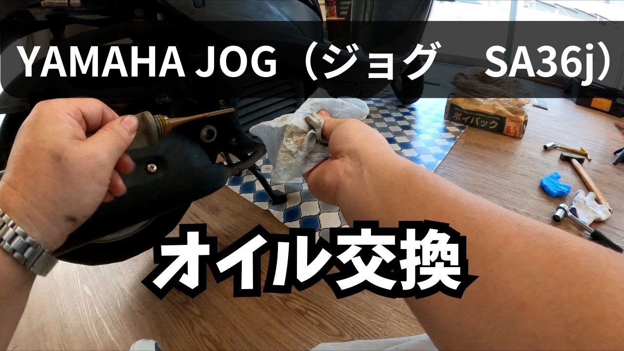YAMAHA JOG（ジョグSA36j）オイル交換 - YouTube