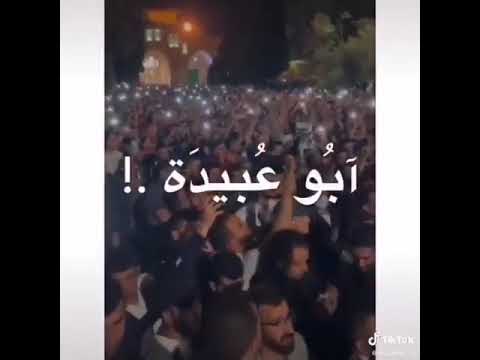 هيبة كل الكون يا بو عبيدة