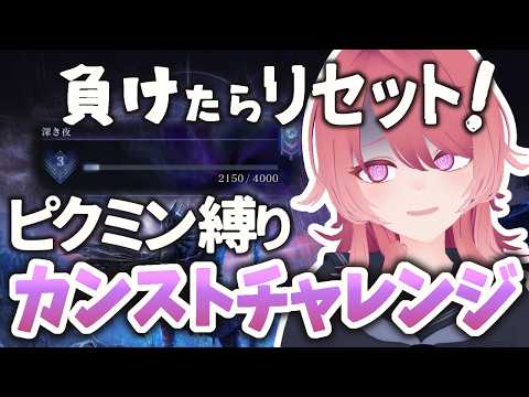 【ナイトレイン】#2 ピクミン専で深度1からカンスト目指す！ 常夜カリゴがヤバいのですが【Vtuber】