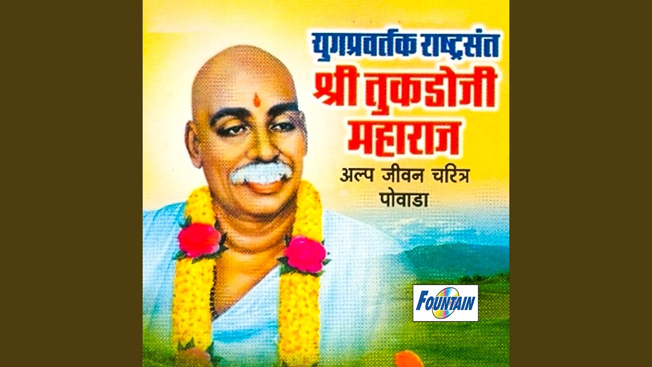 Yuagpravartak Rashtrasant Shri Tukadoji Maharaj - Alpa Jivan Charitra Powada
