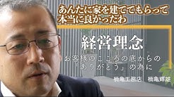 楠亀工務店 Youtube