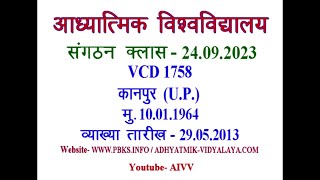 AIVV संगठन क्लास 24.09.2023 ll VCD 1758 ll आध्यात्मिक विश्वविद्यालय संगठन Sangathan Class VCD 1758