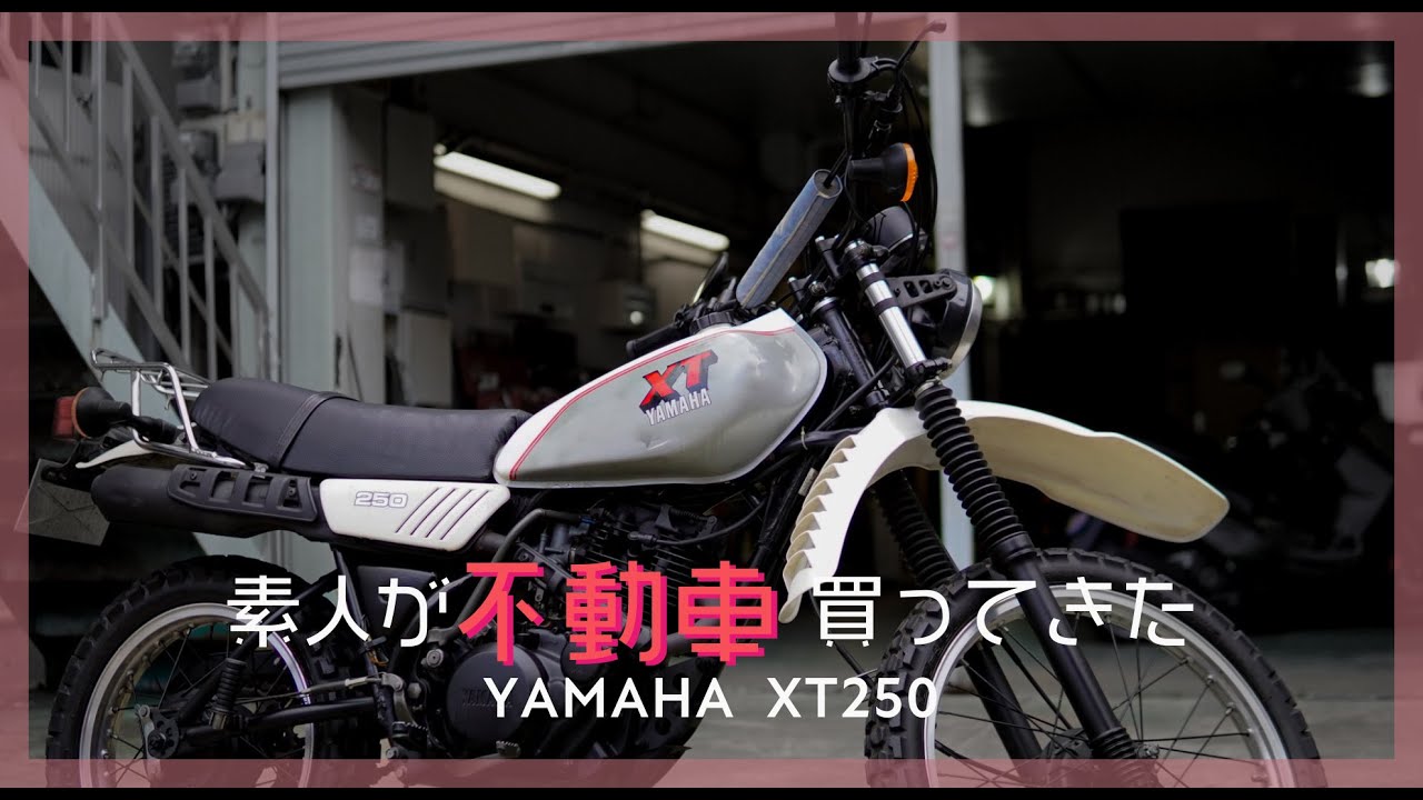 バイクメンテDIY] 投稿詳細｜MOTOCLE XT250：ヤマハ初の4ストトレール 