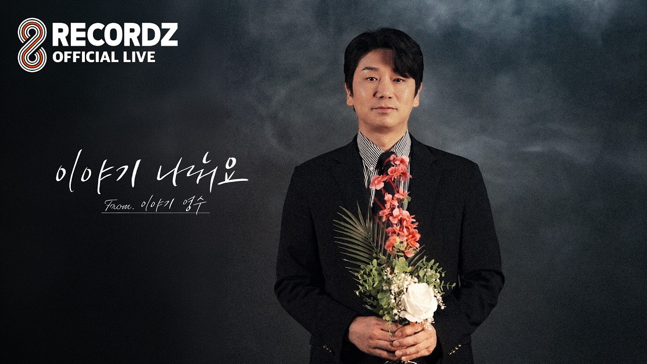 LIVE CLIP | 이야기 영수 - 이야기 나눠요