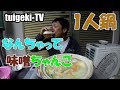 お手軽味噌ちゃんこ鍋（1人前）味噌ちゃんこレシピ  good cooking