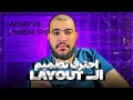 اسرار احتراف تصميم ال Layout 