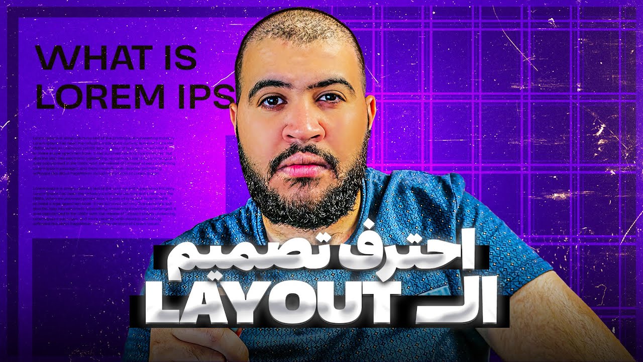 اسرار احتراف تصميم ال layout - YouTube