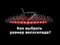 Как купить велосипед #2 Размер велосипеда или размер рамы.