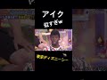 【アメトーク】アイクのモノマネwww