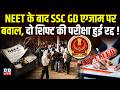 NEET के बाद SSC GD एग्जाम पर बवाल, दो शिफ्ट की परीक्षा हुई रद्द ! NSUI | NEET UG 2026 | #dblive