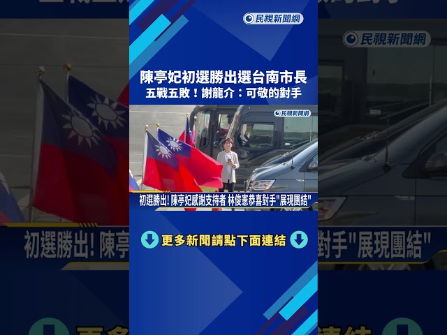 台南市長初選結果出爐 "陳亭妃60.8%"險勝林俊憲58.1%－民視新聞