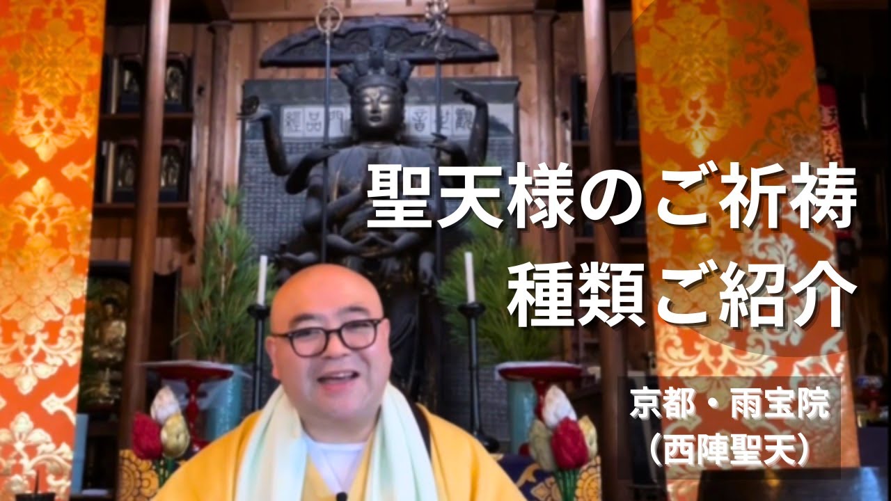 聖天様のご祈祷の種類をご紹介|西陣聖天(京都・雨宝院) - YouTube