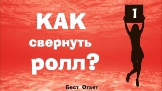 Как приготовить роллы за 3 минуты! Это сможет повторить ребенок! Как приготовить роллы за 3 минуты! Это сможет повторить ребенок!