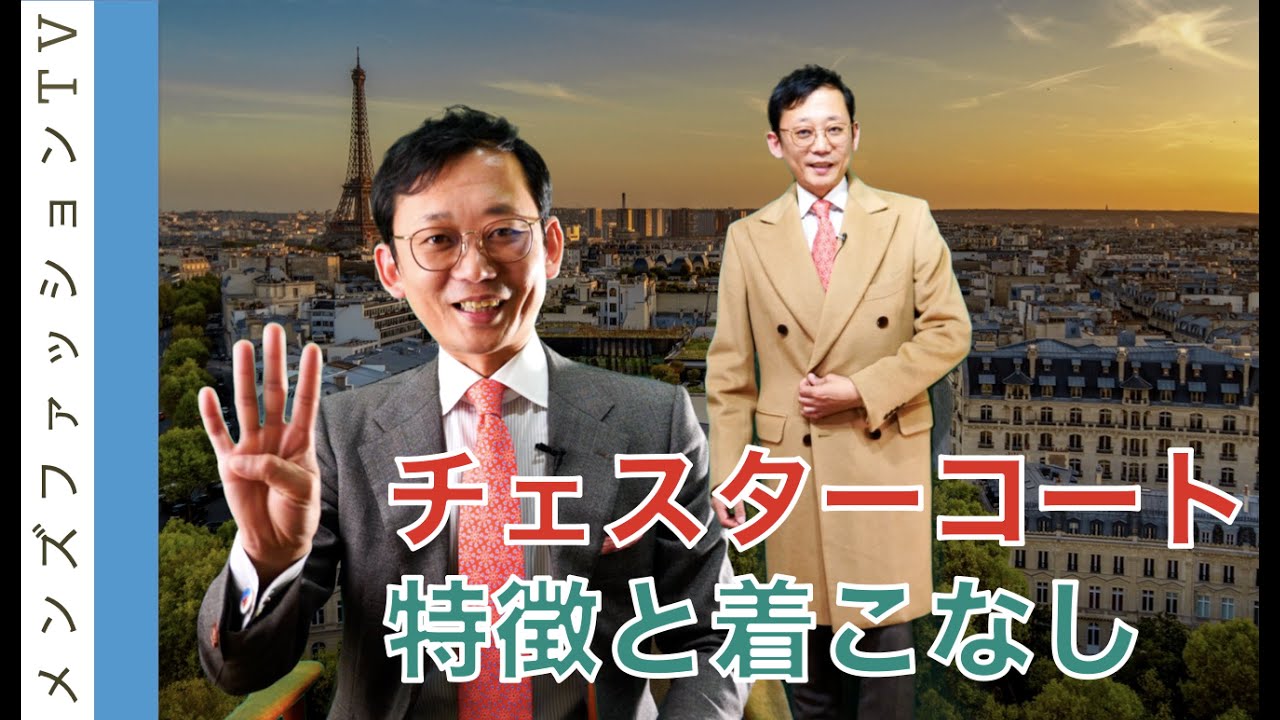 チェスターフィールドコートのデザインの特徴・着こなし・歴史を解説！