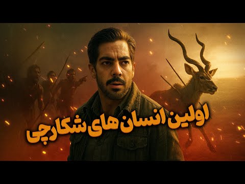 انسان خردمند چگونه شکار کردن را آموخت داستان آغاز بقا بوسیله شکار