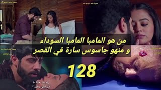 مسلسل عملية سرية الحلقة 128  من هو جاسوس سارة و من هو المامبا السوداء ?