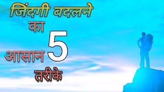 जिंदगी बदलने का पांच आसान तरीका खुश रहने का मंत्र अपना जीवन कैसे बदले