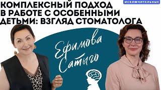 видео: Комплексный подход в работе с особенными детьми: взгляд стоматолога. В. Л. Ефимова, Е. А. Сатыго. картинка: Комплексный подход в работе с особенными детьми: взгляд стоматолога. В. Л. Ефимова, Е. А. Сатыго.