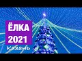 Казань, Новогодняя елка 2021 у Чаши Загса