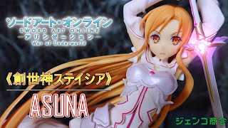 【創世神ステイシア アスナ】初ステイシアに期待をしていたらまさかのクオリティだった…？【ソードアート・オンライン】