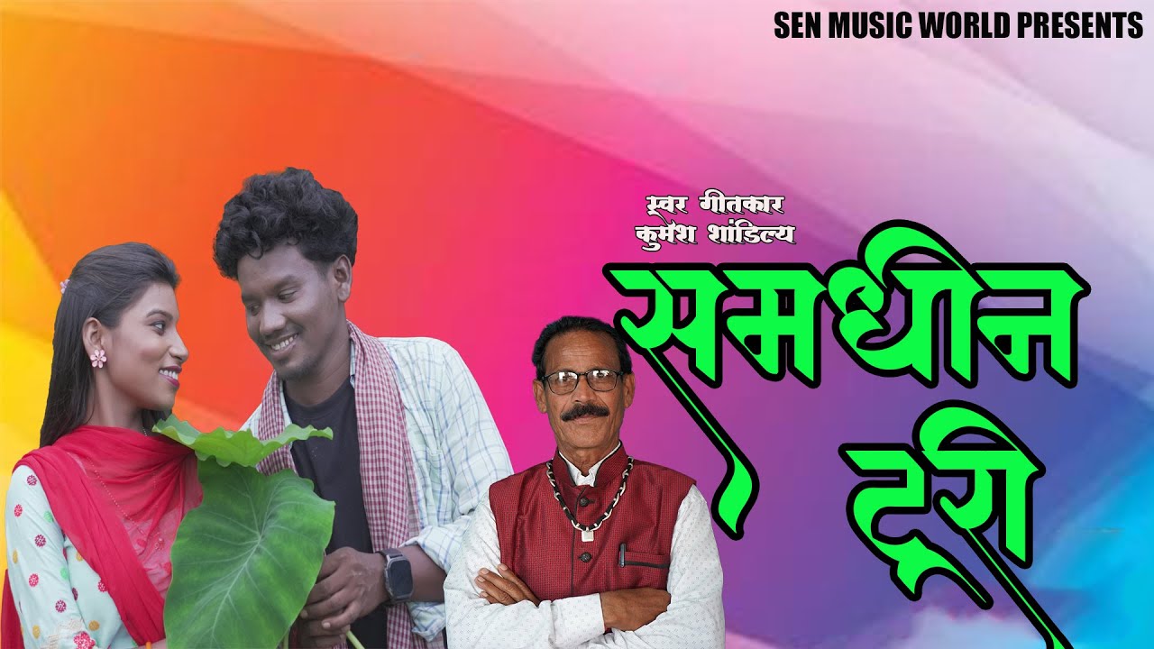 SAMDHIN TURI || KUMESH SANDILYA || RAJESH SAHU 