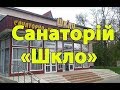 Санаторій «Шкло» - Відео огляд