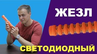 Жезл светодиодный для обеспечения безопасности движения