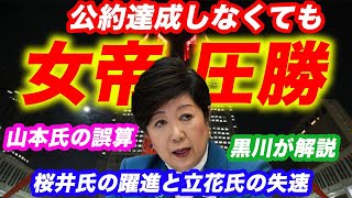 【都知事選】小池百合子氏圧勝の理由!桜井誠氏の躍進!立花氏の失速!山本太郎氏・宇都宮氏の今後の伸び代は?【小野泰輔, 後藤輝樹, 平塚昌幸, スーパークレイジー君】