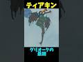 【ティアキン】グリオーク昇天 #ゼルダの伝説 #zelda #ゼルダの伝説ブレスオブワイルド #ゼルダの伝説ティアーズオブザキングダム